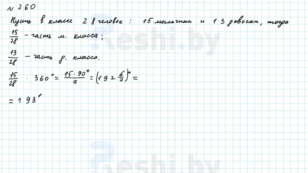 №260 / Глава 2 - ГДЗ по математике 6 класс Герасимов - YouTube