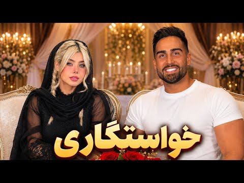 خواستگاری 💍 زیباترین دختر تمام برنامه ها و مرد موفق خوش بیان ❤️