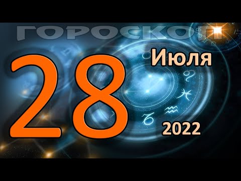 ГОРОСКОП НА СЕГОДНЯ 28 ИЮЛЯ 2022 ДЛЯ ВСЕХ ЗНАКОВ ЗОДИАКА