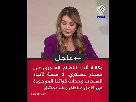 عاجل وكالة أنباء النظام السوري لا صحة لأنباء انسحاب وحدات قواتنا الموجودة في كامل مناطق ريف دمشق