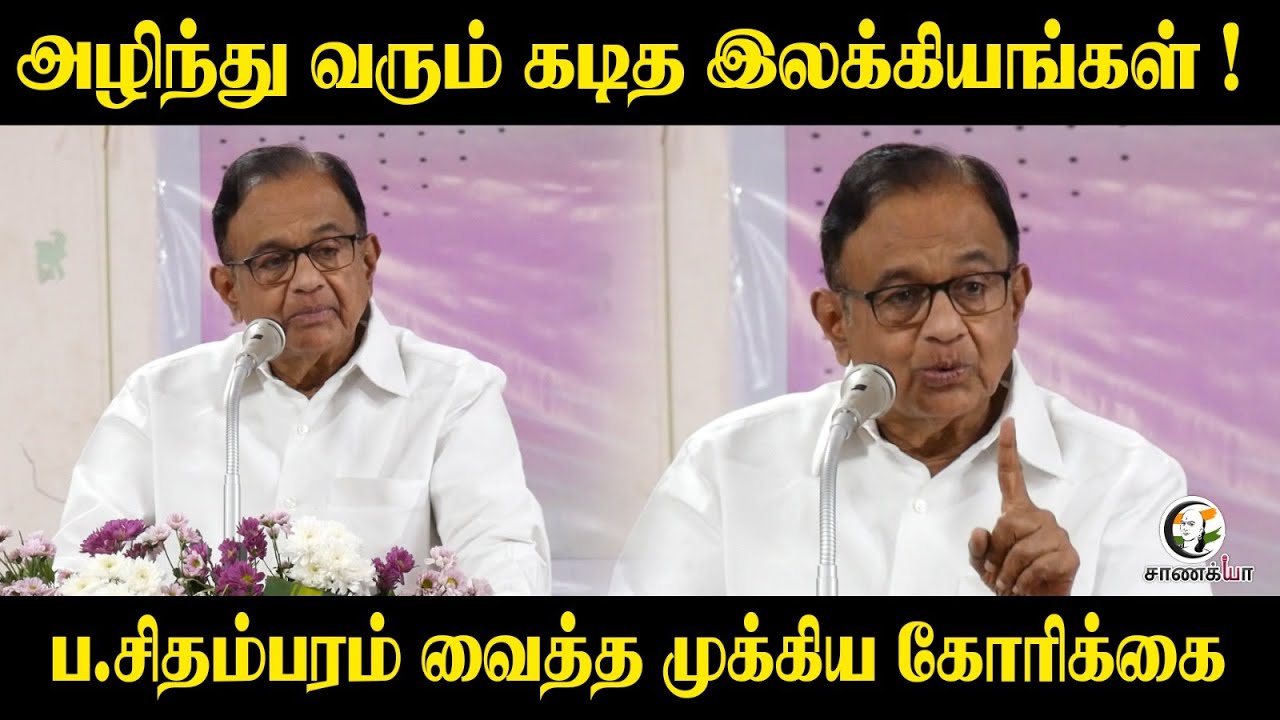 ⁣அழிந்து வரும் கடித இலக்கியங்கள் ! | P. Chidambaram | Congress | TN | Former Minister | DMK | Stalin