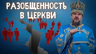 ДЛЯ ЦЕРКВИ НЕТ НИЧЕГО СТРАШНЕЕ РАЗОБЩЕННОСТИ. МИТРОПОЛИТ ТВЕРСКОЙ И КАШИНСКИЙ АМВРОСИЙ