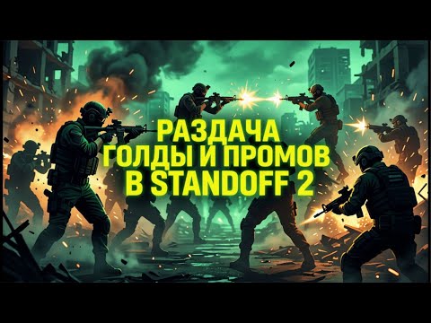 РАЗДА ГОЛДЫ И ПРОМИКОВ В STANDOFF 2. «ХАЛЯВА»