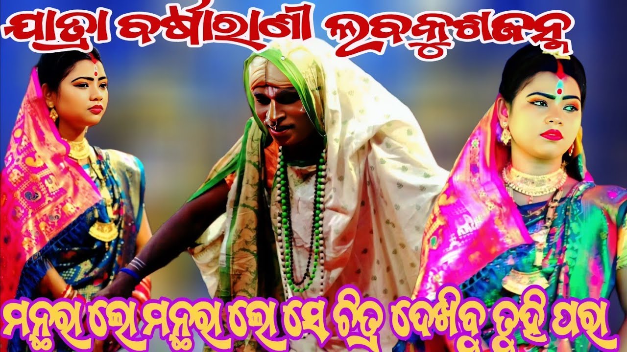 ମନ୍ଥରା ଲୋ ମନ୍ଥରା ଲୋ ସେ ଚିତ୍ର ଦେଖିବୁ ତୁହି ପରା ||ଯାତ୍ରା ବର୍ଷାରାଣୀ || ଲବକୁଶଜନ୍ମ ||Odianatak ||RAMALILA