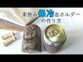 家飲み保冷缶ホルダーの作り方