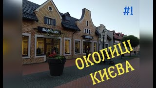 Куди поїхати з Києва на день або два - ер. 1 - Голубе озеро, Ходосівка, Змієві вали, Мануфактура.