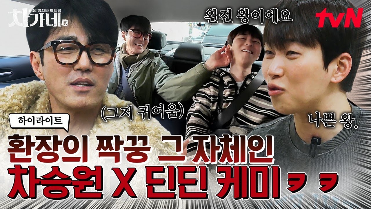 차승원의 천적은 딘딘? 부산에서도 이어지는 맏형과 막내의 투닥 케미 정상영업합니다~🤪 #highlight #차가네 EP.8