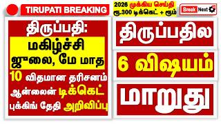 Tirumala Tirupati July May Rs 300 online ticket booking | Free darshan news tamil #tirumala | Ttd