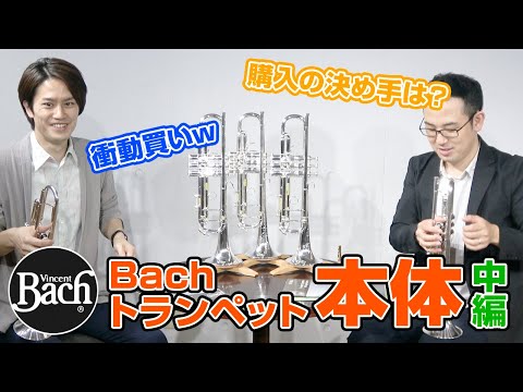 中編】Bachトランペットちょっとマニアックネタ＆音が良くなる使い方