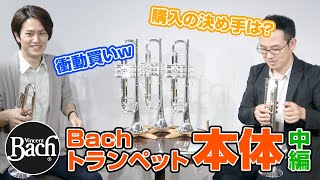 【中編】Bachトランペットちょっとマニアックネタ＆音が良くなる使い方【バックユーザー必見！】