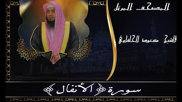 سورة الأنفال_المصحف المرتل_مسعود الحلفاوي