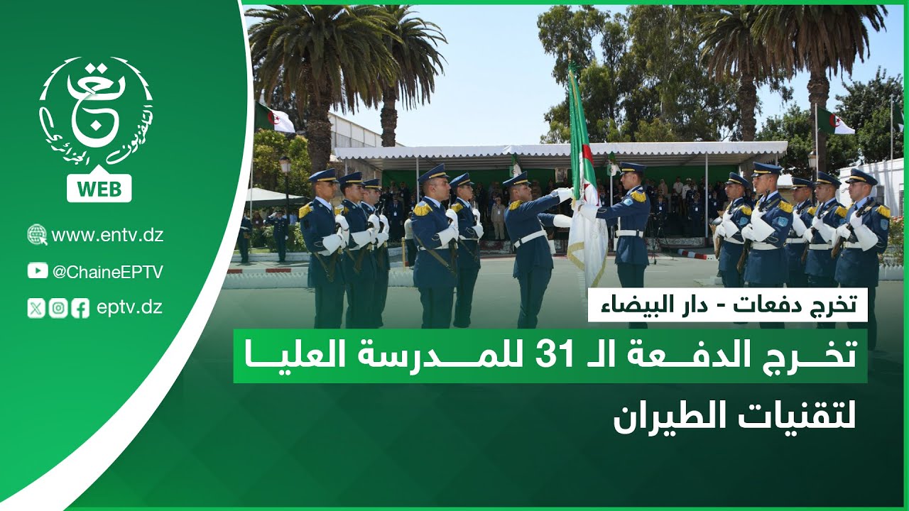 تخرج دفعات - دار البيضاء | تخرج الدفعة الـ 31 للمدرسة العليا لتقنيات الطيران