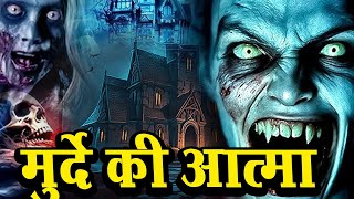 मुर्दे की आत्मा | Horror Show 2025 | Aahat New Episode 2025 | डर का असली एहसास | New Horror story HD