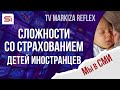 Мы в СМИ: Сложности со страхованием детей иностранцев