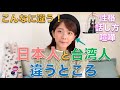 【こんなに違う!】日本人と台湾人の違うところ