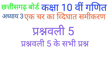 एक चर का व्दिघात समीकरण प्रश्नावली 5 के सभी प्रश्न | quadratic equation | cg board class 10th maths