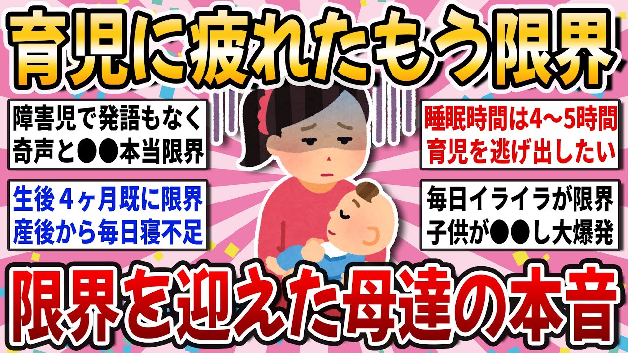 【有益スレ】今すぐ育児から逃げ出したい！育児に限界がきた母親達で本音を語り合いませんか？【ガルちゃん】