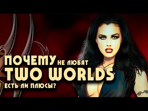 TWO WORLDS: разочарование с ноткой шедевра | Причины и выводы