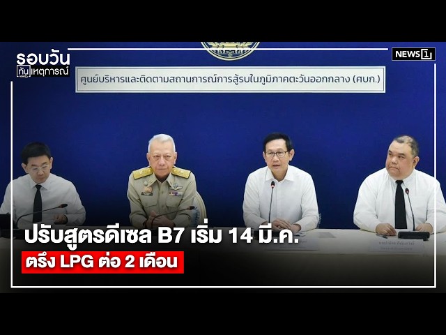 ปรับสูตรดีเซล B7 เริ่ม 14 มี.ค.ตรึง LPG ต่อ 2 เดือน : รอบวันทันเหตุการณ์ 12.00น./ วันที่ 10 มี.ค. 69