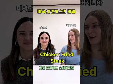 미국에만 있다는 특이한 치킨 까스!