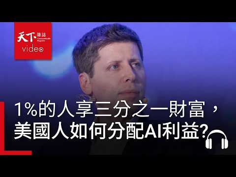 最有錢的1%享三分之一財富，美國人打算如何分配AI利益？｜ 天下零時差06.18.26