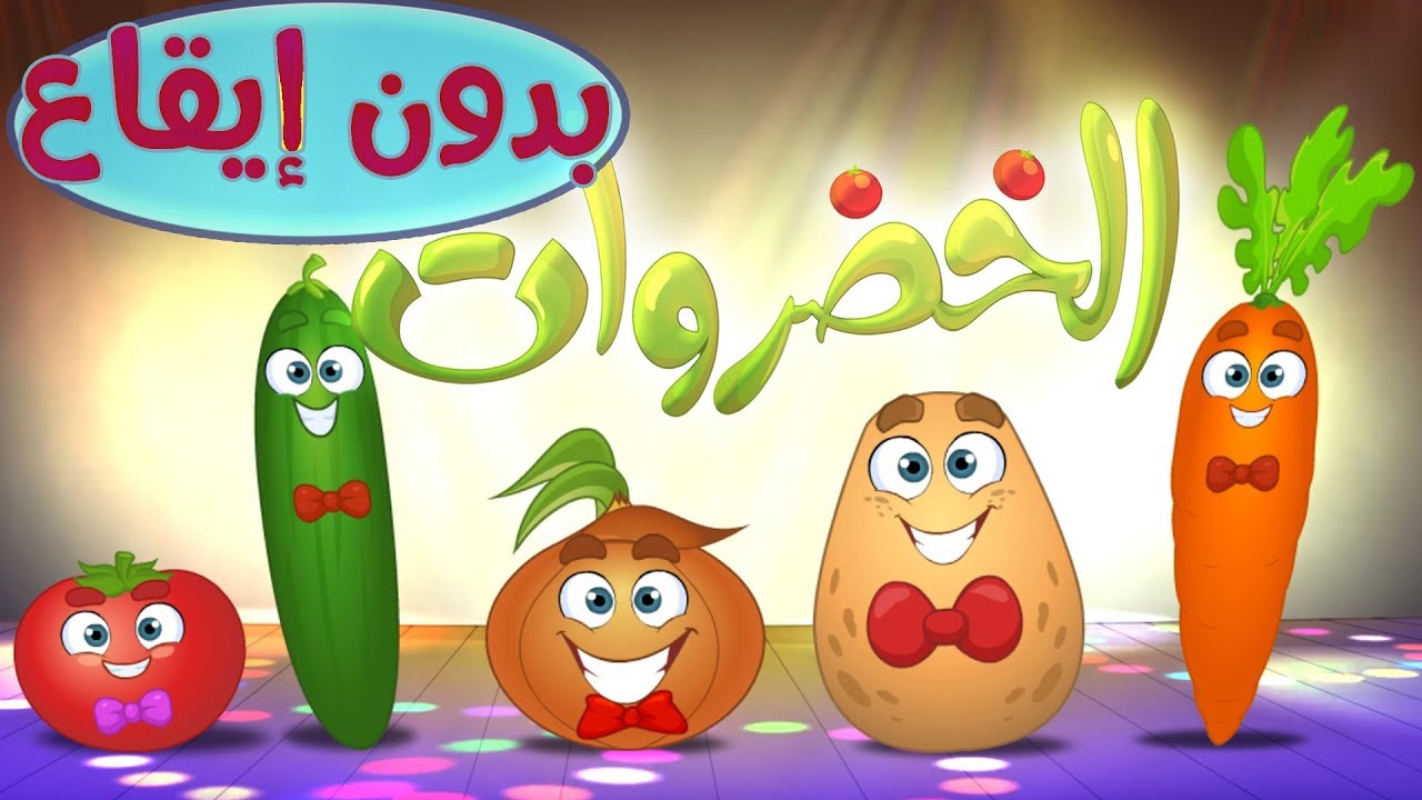 كليب الخضروات Vegetables بدون موسيقى Marah Tv قناة مرح Youtube
