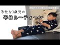 3歳児の1日ルーティーン【幼稚園年少】【4人家族長男】【習い事】