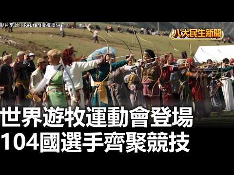世界遊牧運動會登場 104國選手齊聚競技 |【民生八方事】| 2026090825 #八大民生新聞