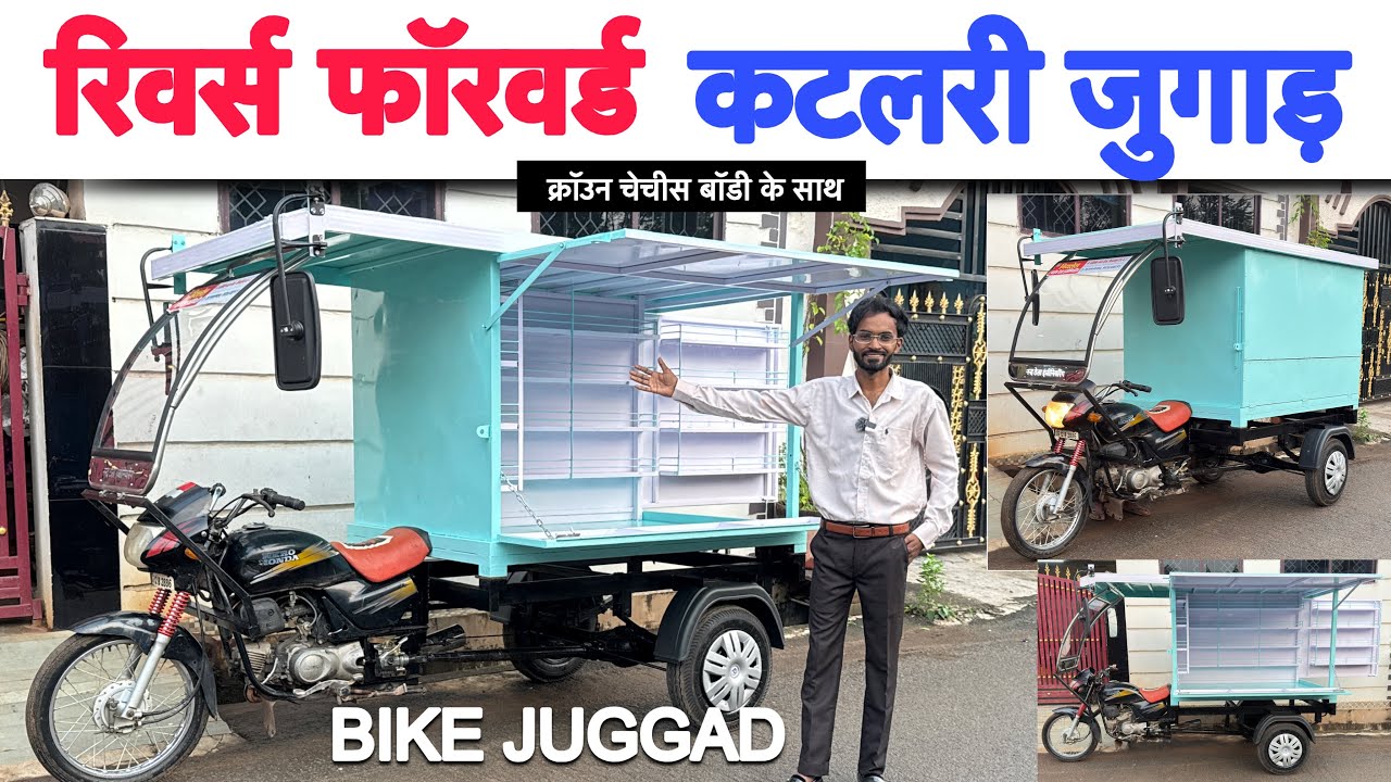 चलते-फिरते Business का नया तरीका – Bike Trolley Suhag Bhandar & Cosmetic रिवर्स फॉरवर्ड जुगाड़ ट्राली