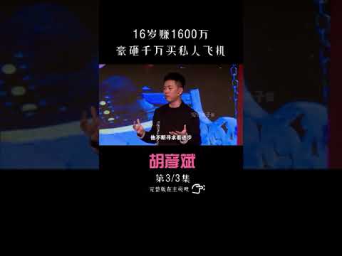 《胡彦斌》16岁赚1600万｜豪砸千万买私人飞机【下】