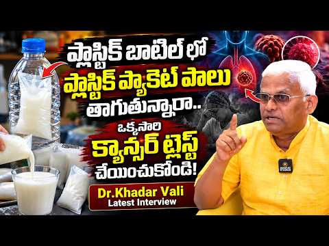 ప్లాస్టిక్ బాటిల్ లో ప్లాస్టిక్ ప్యాకెట్ పాలు తాగుతున్నారా..ఒక్కసారి క్యాన్సర్ టెస్ట్ చేయించుకోండి!|
