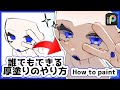 誰でもできる 厚塗りのやり方解説