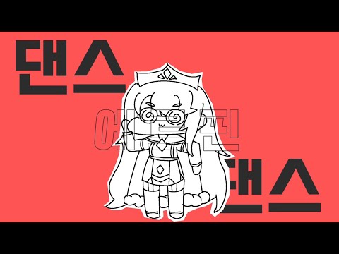 ダンスエルフィンダンス/댄스 에르핀 덴스