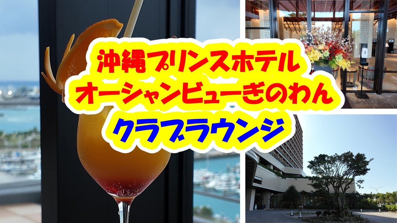 【沖縄プリンスホテル オーシャンビューぎのわん】のクラブラウンジで楽しんできました。