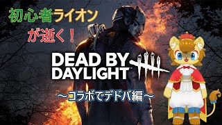 【Dead by Daylight】ライオンのデドバ！！　～コラボ編2～【ノイル・レオニティア視点】