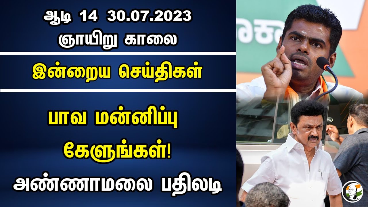 பாவ மன்னிப்பு கேளுங்கள்! அண்ணாமலை பதிலடி | Indraiya Seithigal |Chanakyaa News 30.07.2023