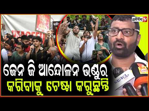 ଜେନ ଜି ଆନ୍ଦୋଳନ ଭଣ୍ଡୁର କରିବାକୁ ସରକାର ଚେଷ୍ଟା କରୁଛନ୍ତି ! Cockroach Janta Party protest at jantar mantar