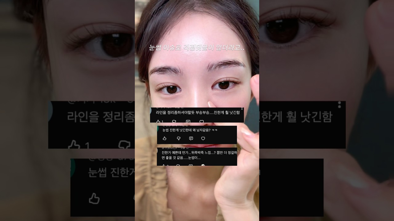 댓글로 난리 났던 내 눈썹, 결국 갈아엎었습니다;; #shorts#makeup