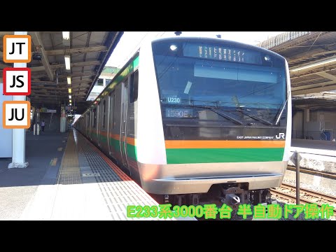E233系3000番台 半自動ドア操作
