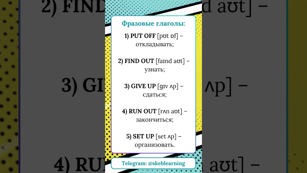 Фразовые глаголы для разговорного английского