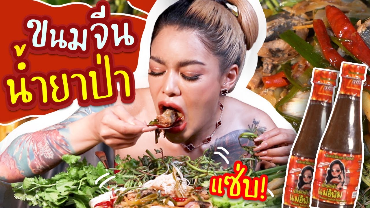 ขนมจีนน้ำยาป่าสุดแซ่บ ทำกินเองได้ง่ายๆ