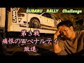 (SS15) 勝つことを強いられた車 GC8 ラリーチャレンジVlog 痛恨（2024/九州ラリー地方選手権　第3戦・ACKスプリングラリー　Day2） SUBARU RALLY CHALLENGE
