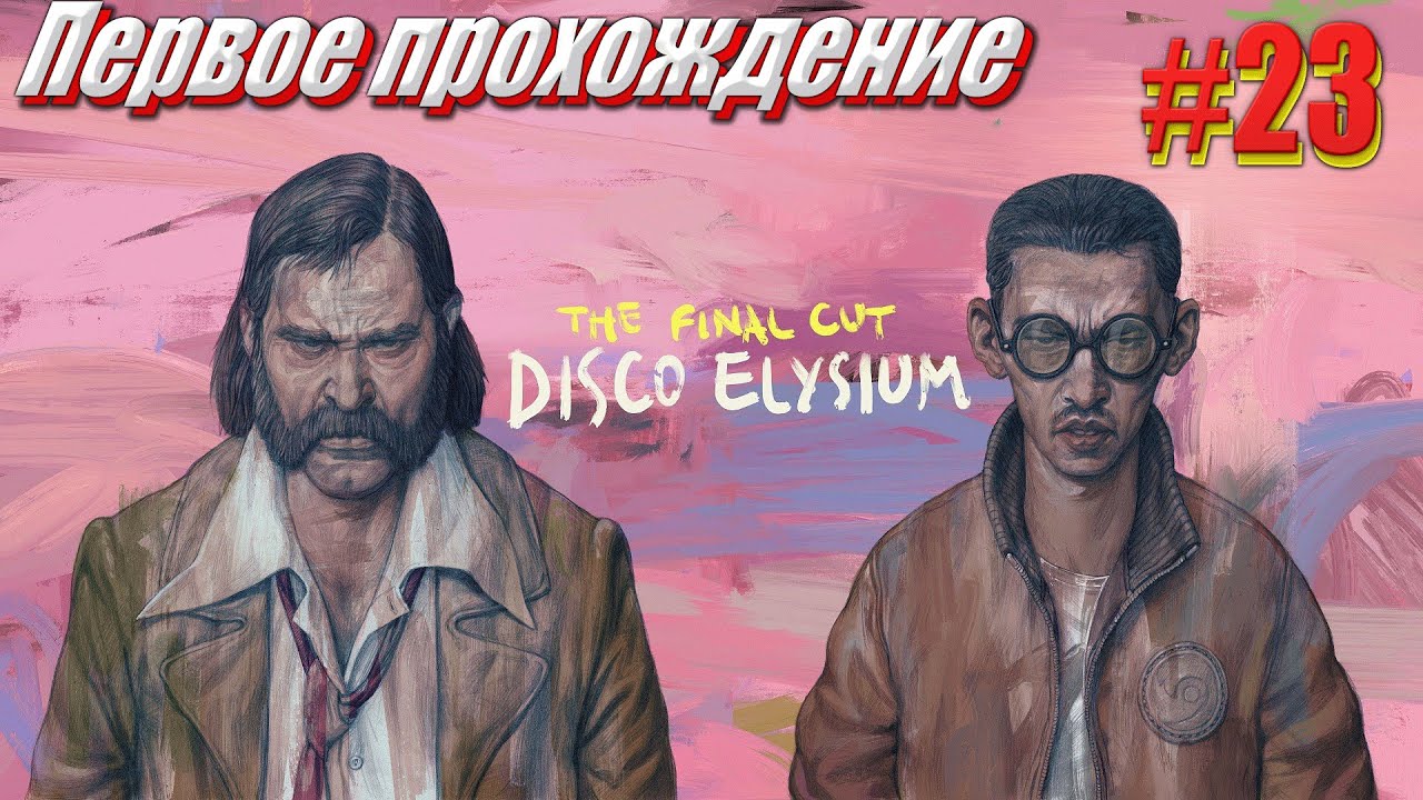 Disco Elysium the final cut #23 Стрим c авторской озвучкой, Первое прохождение финал