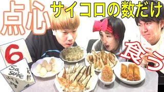 【大食い】サイコロの目が出ないと食べれま点心