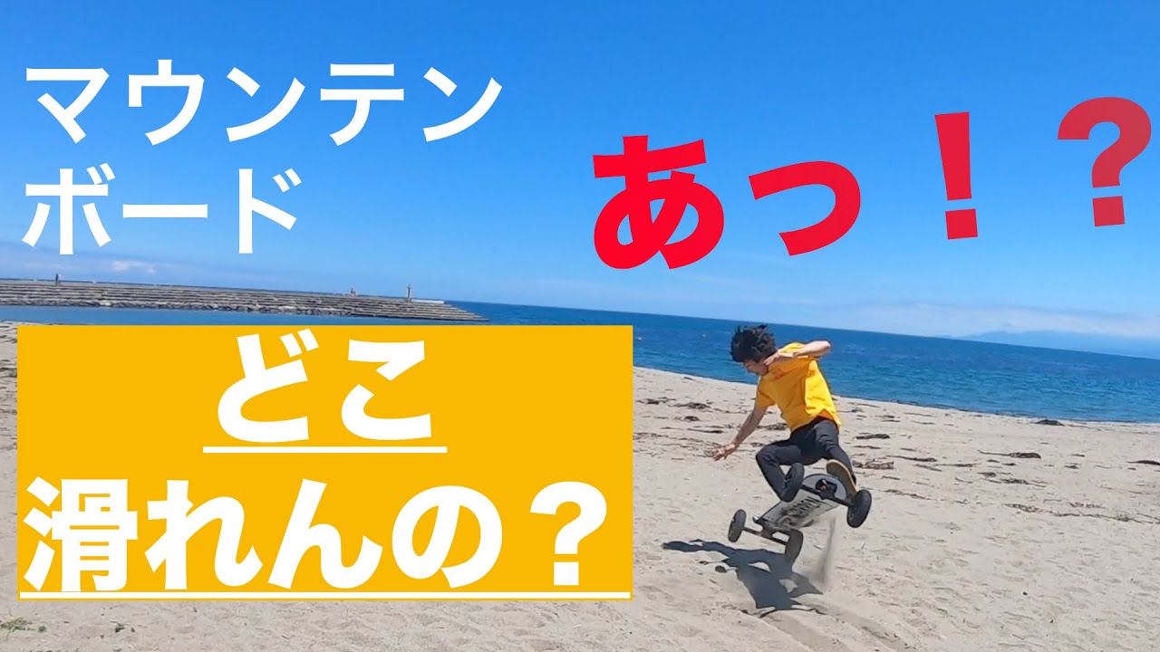 体を張って調査 マウンテンボードで滑る 富山の海 山の大自然が好き スノボ オフトレ Youtube
