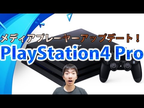 【SONY】PS4 Pro 4K動画、4K VR再生対応!!メディアプレーヤーVer.3.00