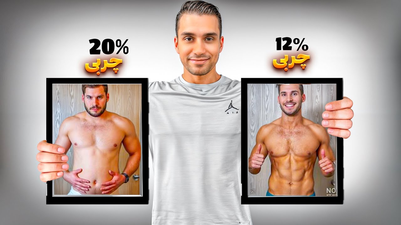 سريع ترين راه چربى سوزى و رسيدن به درصد چربى ١٢٪؜