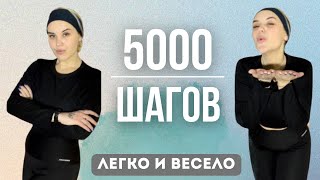 5000 ШАГОВ ДОМА ДЛЯ ПОХУДЕНИЯ/ ходьба для похудения💥