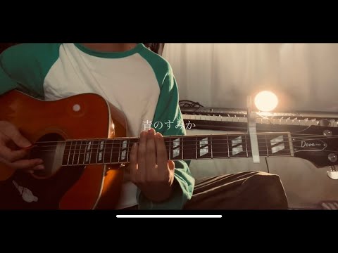 青のすみか/キタニタツヤ 弾き語りcover