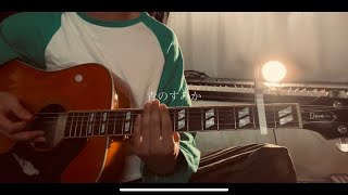 青のすみか/キタニタツヤ 弾き語りcover